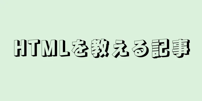 HTMLを教える記事