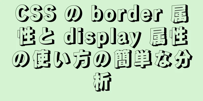 CSS の border 属性と display 属性の使い方の簡単な分析