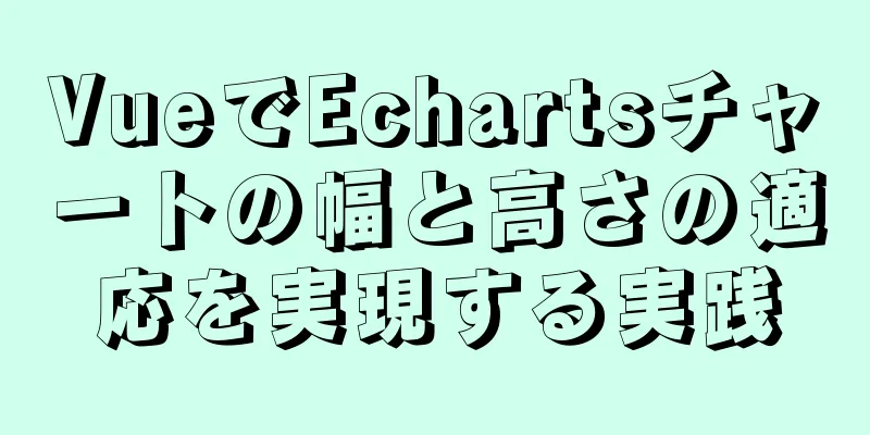 VueでEchartsチャートの幅と高さの適応を実現する実践