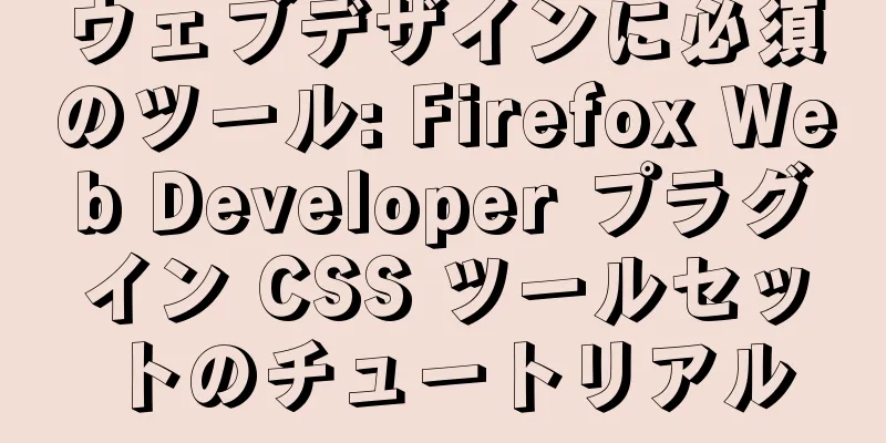 ウェブデザインに必須のツール: Firefox Web Developer プラグイン CSS ツールセットのチュートリアル