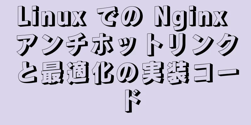 Linux での Nginx アンチホットリンクと最適化の実装コード