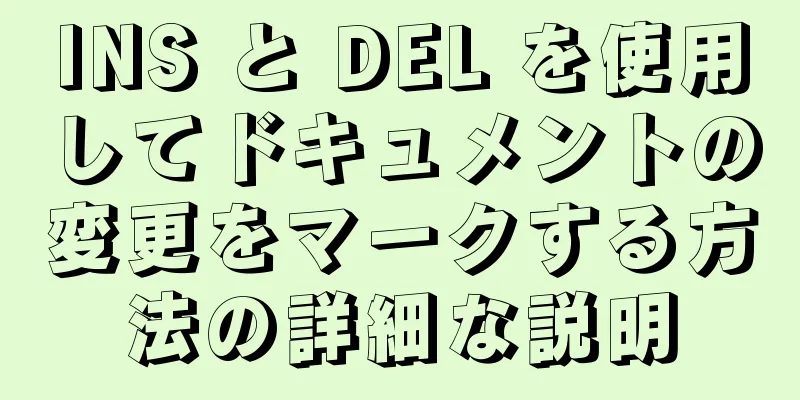 INS と DEL を使用してドキュメントの変更をマークする方法の詳細な説明