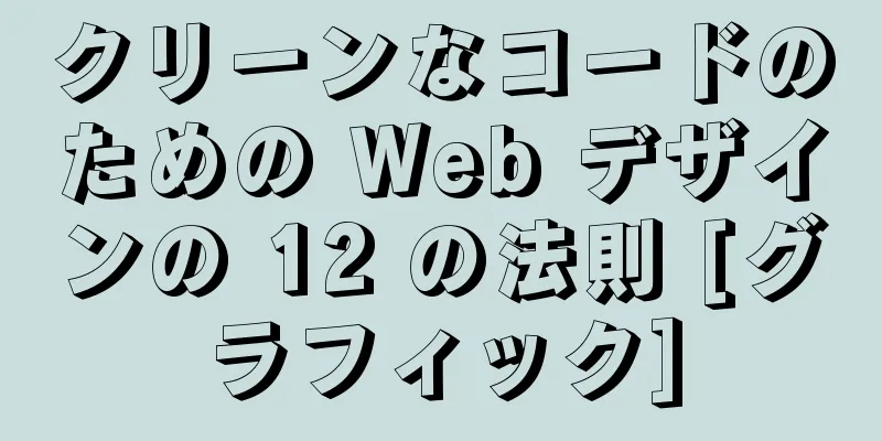 クリーンなコードのための Web デザインの 12 の法則 [グラフィック]