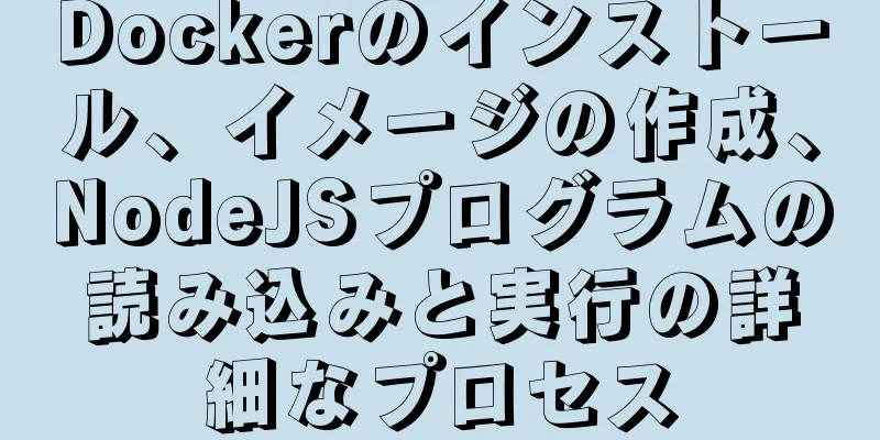 Dockerのインストール、イメージの作成、NodeJSプログラムの読み込みと実行の詳細なプロセス