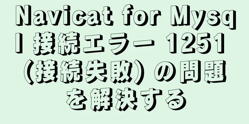 Navicat for Mysql 接続エラー 1251 (接続失敗) の問題を解決する