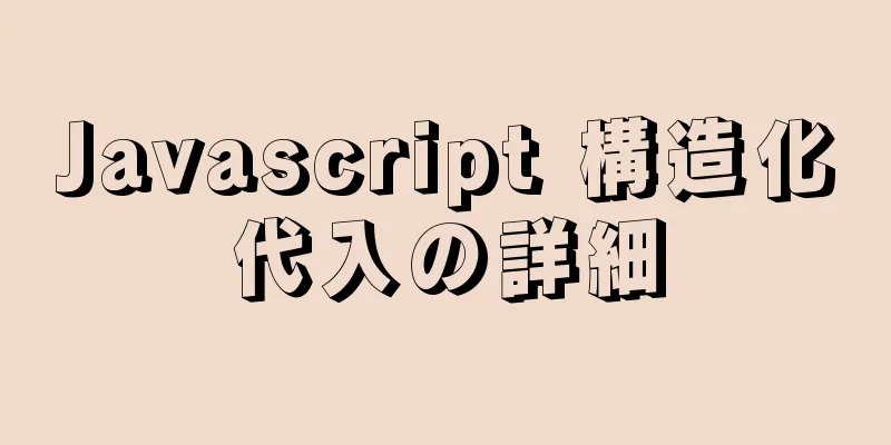 Javascript 構造化代入の詳細