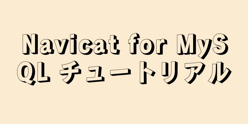 Navicat for MySQL チュートリアル