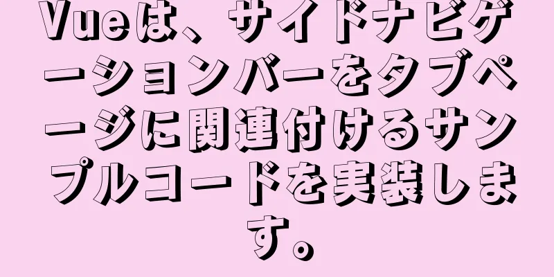 Vueは、サイドナビゲーションバーをタブページに関連付けるサンプルコードを実装します。