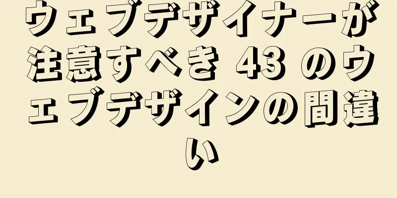 ウェブデザイナーが注意すべき 43 のウェブデザインの間違い