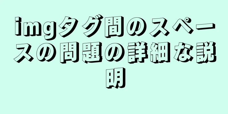 imgタグ間のスペースの問題の詳細な説明