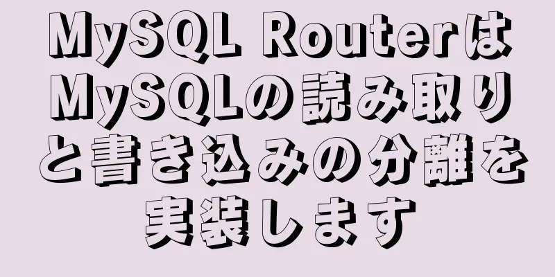 MySQL RouterはMySQLの読み取りと書き込みの分離を実装します