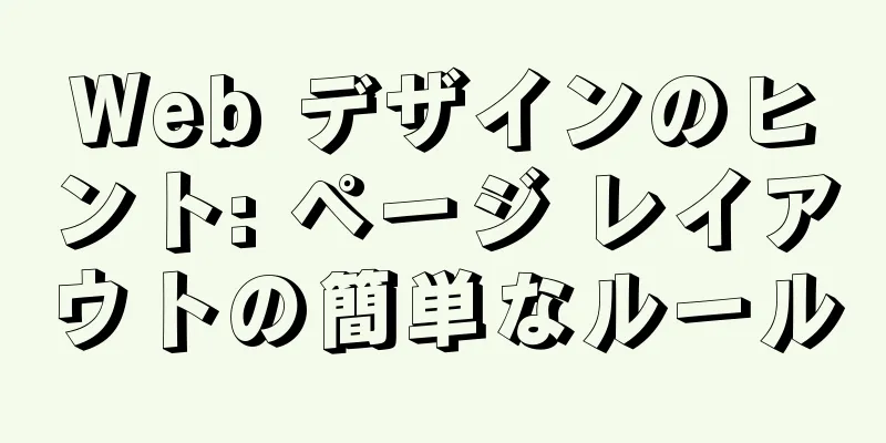 Web デザインのヒント: ページ レイアウトの簡単なルール