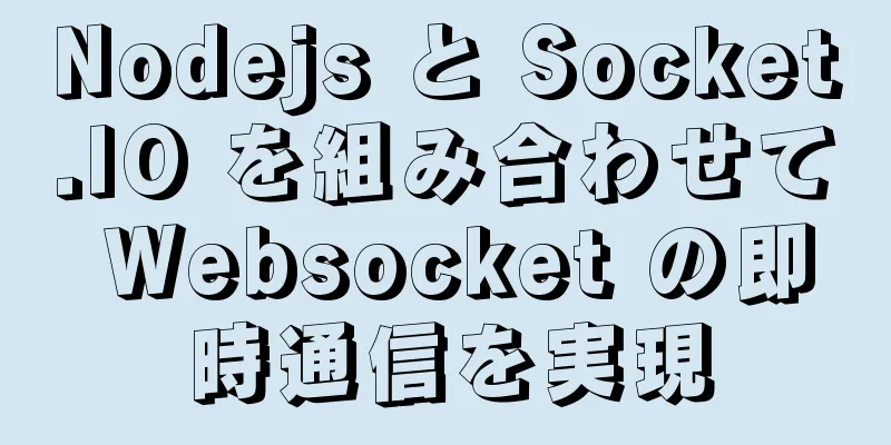 Nodejs と Socket.IO を組み合わせて Websocket の即時通信を実現