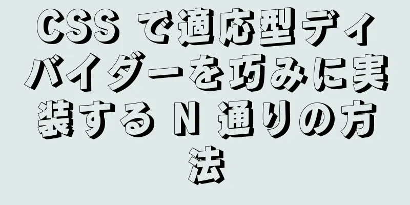 CSS で適応型ディバイダーを巧みに実装する N 通りの方法