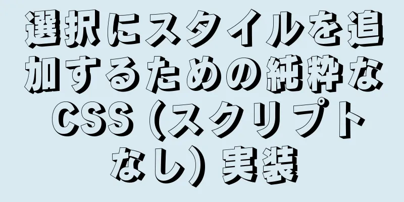 選択にスタイルを追加するための純粋な CSS (スクリプトなし) 実装