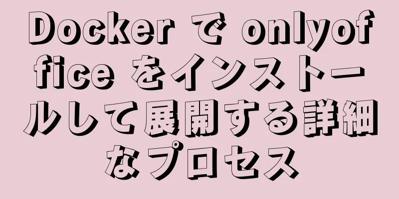 Docker で onlyoffice をインストールして展開する詳細なプロセス