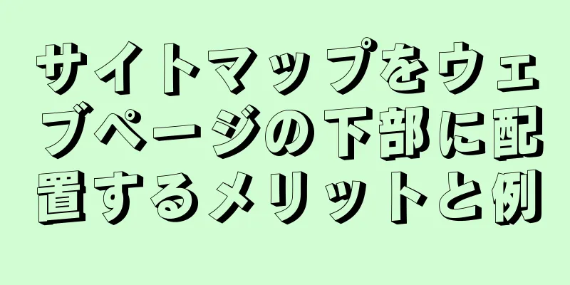 サイトマップをウェブページの下部に配置するメリットと例