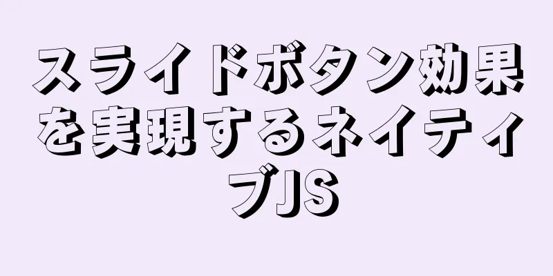 スライドボタン効果を実現するネイティブJS