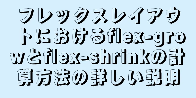 フレックスレイアウトにおけるflex-growとflex-shrinkの計算方法の詳しい説明