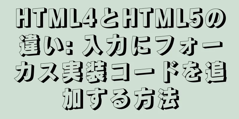 HTML4とHTML5の違い: 入力にフォーカス実装コードを追加する方法