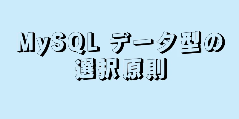 MySQL データ型の選択原則