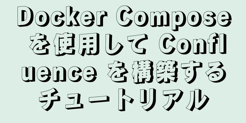 Docker Compose を使用して Confluence を構築するチュートリアル