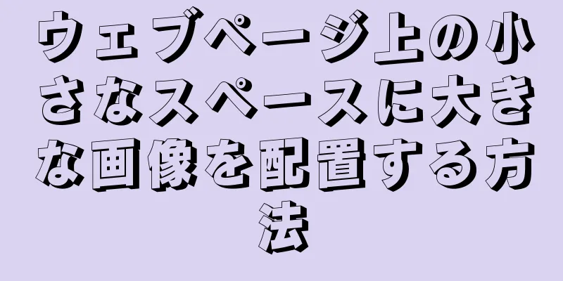 ウェブページ上の小さなスペースに大きな画像を配置する方法