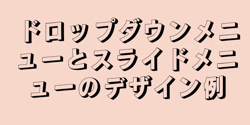 ドロップダウンメニューとスライドメニューのデザイン例