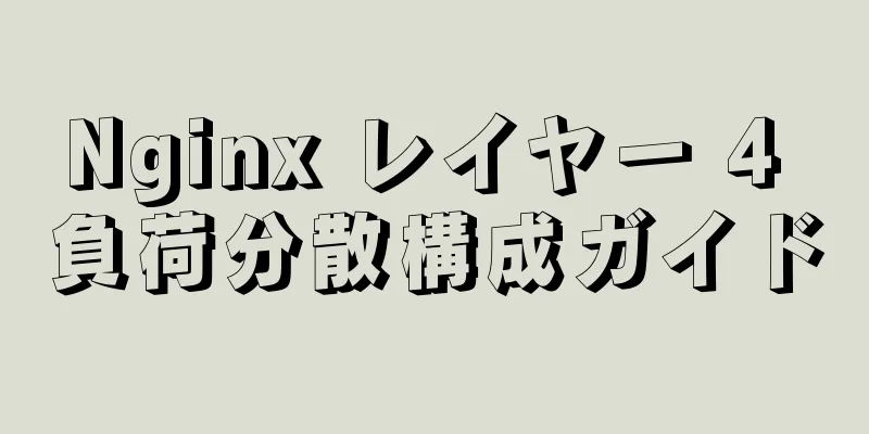 Nginx レイヤー 4 負荷分散構成ガイド