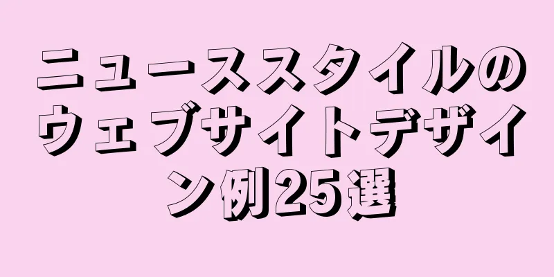 ニューススタイルのウェブサイトデザイン例25選