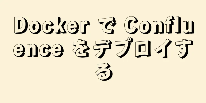 Docker で Confluence をデプロイする