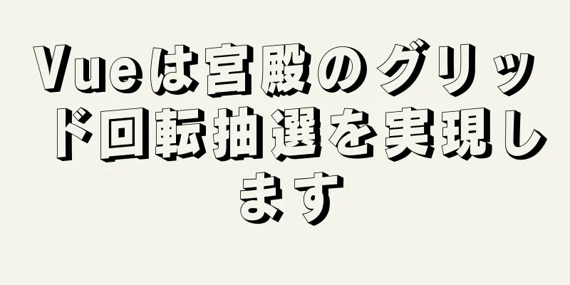 Vueは宮殿のグリッド回転抽選を実現します