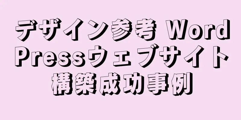 デザイン参考 WordPressウェブサイト構築成功事例