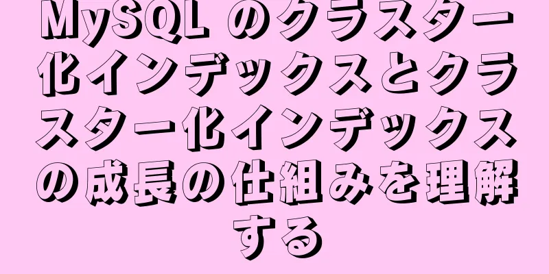 MySQL のクラスター化インデックスとクラスター化インデックスの成長の仕組みを理解する