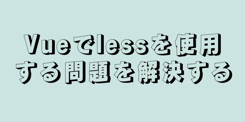 Vueでlessを使用する問題を解決する