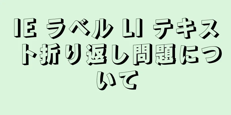 IE ラベル LI テキスト折り返し問題について