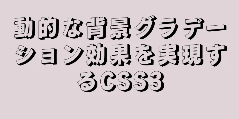 動的な背景グラデーション効果を実現するCSS3