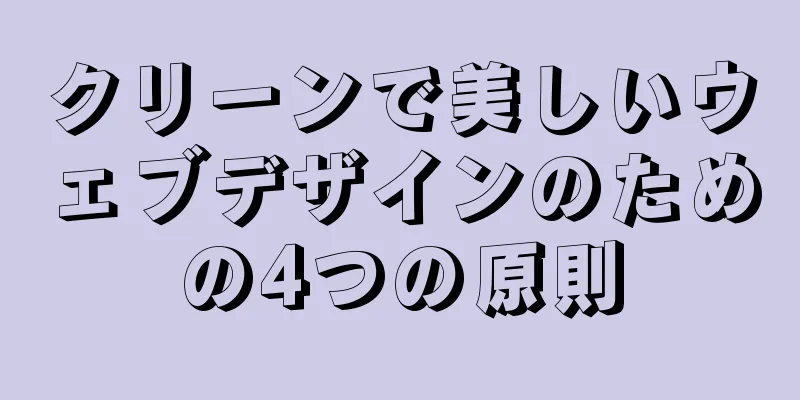 クリーンで美しいウェブデザインのための4つの原則