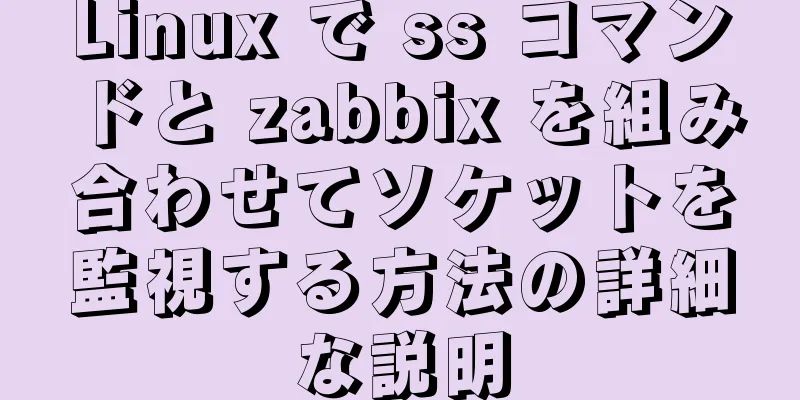 Linux で ss コマンドと zabbix を組み合わせてソケットを監視する方法の詳細な説明