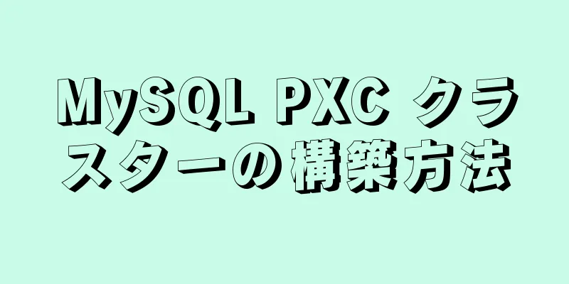 MySQL PXC クラスターの構築方法