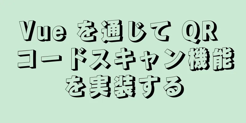 Vue を通じて QR コードスキャン機能を実装する