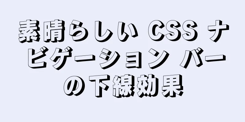 素晴らしい CSS ナビゲーション バーの下線効果