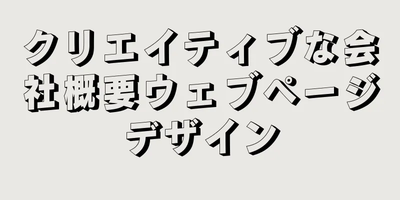 クリエイティブな会社概要ウェブページデザイン