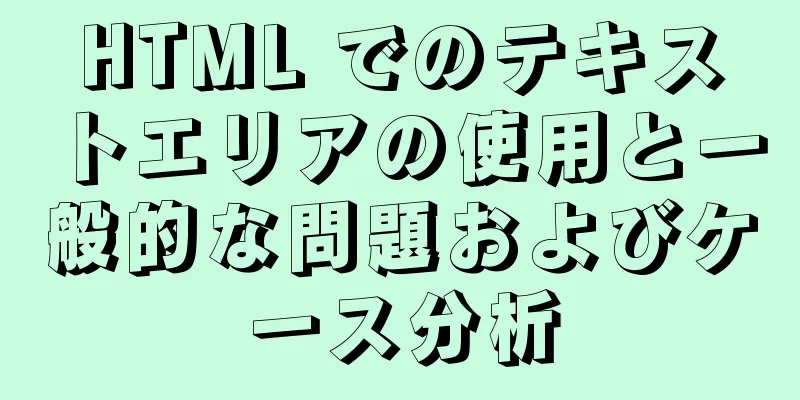 HTML でのテキストエリアの使用と一般的な問題およびケース分析