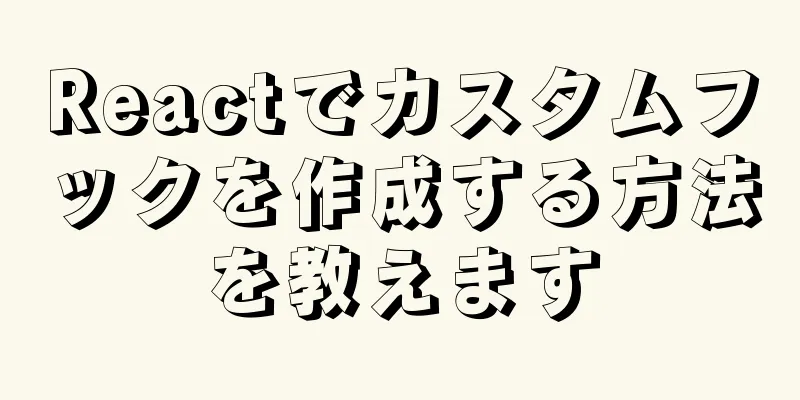 Reactでカスタムフックを作成する方法を教えます