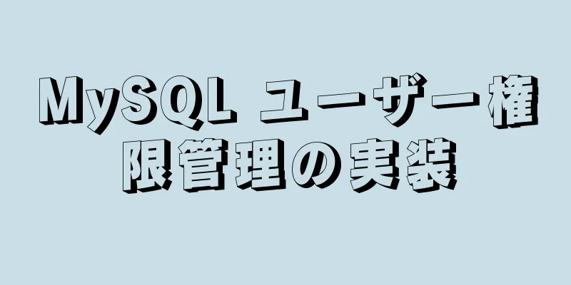 MySQL ユーザー権限管理の実装