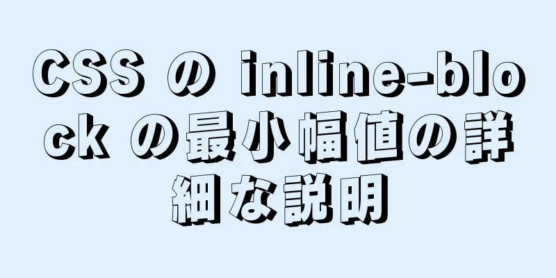 CSS の inline-block の最小幅値の詳細な説明