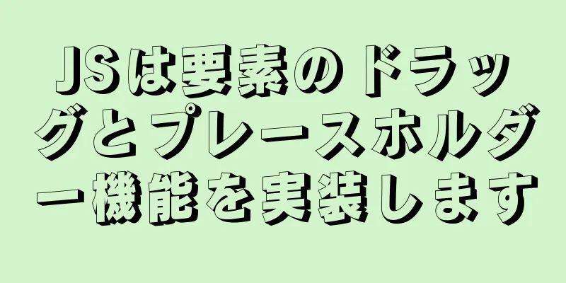 JSは要素のドラッグとプレースホルダー機能を実装します