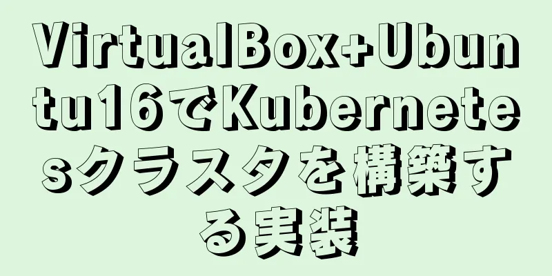 VirtualBox+Ubuntu16でKubernetesクラスタを構築する実装