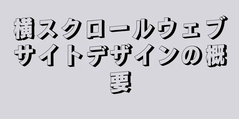 横スクロールウェブサイトデザインの概要